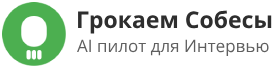 Грокаем Собесы